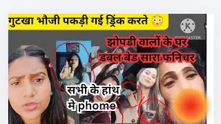 गुटखा वाली ड्रिंक करती पकड़ी गई 😳 झोपडी वालों के घर में डबल 🛏️ बेड एक एक के पास phone 😡