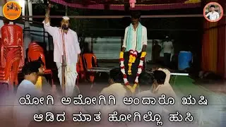 Yogi Ammogigi Andaro Rushi Ava Aadida Mata Hogilla Hushi Maduling Mastar Hattur #dollina_pada