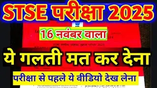 STSE EXAM 16 November 2025 || Don't make this mistake, keep all these things in mind || @ShriRamC...