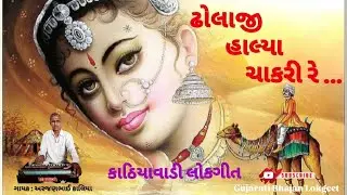 ઢોલાજી હાલ્યા ચાકરી રે | Dholaji Halya Chakri Re | Kathiyavadi Lokgeet | Arjanbhai Kaliya | Gujarati