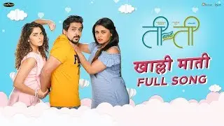 Khaalli Maati | Full Song | Ti And Ti | Pushkar Jog, Sonalee, Prarthana Behere | Avadhoot Gupte