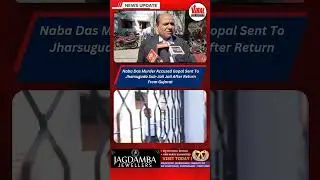 Naba Das Murder Accused Gopal Sent To Jharsuguda Sub-Jail After Return From Gujarat #viraljharsuguda