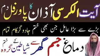 Ayatul kursi or Azan ka dam| Ayatulkursi our Azaan ka Ruqyah| Dimage dil jisam se jadu jin khatem|