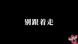 🧧《别跟着走》｜ Don&rsquo;t Follow the Noise