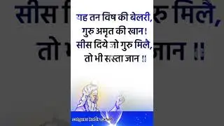 kabir saheb dohe🙏 l kabir amritwani ll सत्यनाम #motivation #shorts #viral #trending #song #hindi