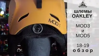 Шлемы Oakley MOD3 и MOD5 18-19: обзор