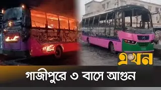 গাজীপুরে কয়েক ঘণ্টার ব্যবধানে ৩টি বাসে আগুন | Gazipur Protest | Fire News | Ekhon TV
