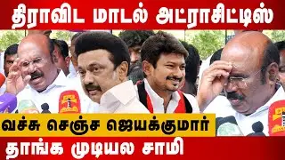 தாங்க முடியல சாமி | Jeyakumar Latest Speech about Stalin | dmk atrocities | jeyakumar funny speech
