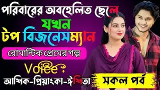পরিবারের অবহেলিত ছেলে যখন টপ বিজনেসম্যান √ Voice:-আশিক+প্রিয়াঙ্কা+ ঈশিতা√YASMEN STORY.