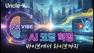 바이브에서 라이브까지 AI 코딩 혁명 - 엉클K 공부하다!