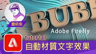 【Adobe Firefly 教學】輸入文字自動完成 3D 材質立體標題文字效果 | A Complete 3D Tutorial | 蕾萌紫
