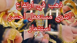 ذهب في ارتفاع جنوني🔴 أحسن استثمار فالذهب هو المستعمل 🔴 جبتلكم سلعة فالمستعمل بالاسعار 