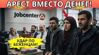 ПОЩЕЧИНА НАГЛЫМ: в JOBCENTER идут задержания приезжих! Жесткий разбор в Германии!