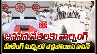 LIVE🔴:  జనసేన నేతలకు వార్నింగ్..మీటింగ్ మధ్యలో వెళ్లిపోయిన పవన్ | Deputy CM Pawan Kalyan |Mahaa News