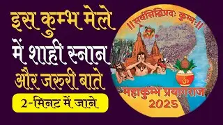 Maha Kumbh 2025 13 January || First Holy Dip Snan || Shahi Snan Dates 2025 Prayagraj