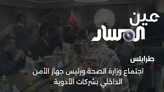 طرابلس | اجتماع وزارة الصحة ورئيس جهاز الأمن الداخلي بشركات الأدوية