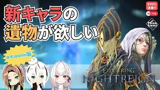 steam版【ELDEN RING NIGHTREIGN/エルデンリング ナイトレイン】-DLC：THE FORSAKEN HOLLOWS、イプさん、らむちゃんと夜渡り！ #32
