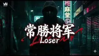常勝將軍 (Loser) - 聽完這首還不醒？送給只會說「明年一定不一樣」的你 👊