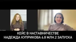 Кейс в наставничестве 6 800 000 Надежда Куприкова