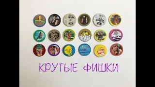 Классные фишки из детства, Гром в раю, Голд, Пауэр Рэнджерс, Бэтман, Чупа Кэпс