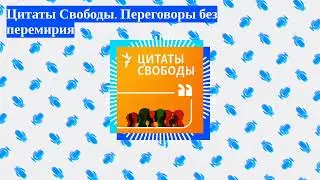 Цитаты Свободы - Цитаты Свободы. Переговоры без перемирия