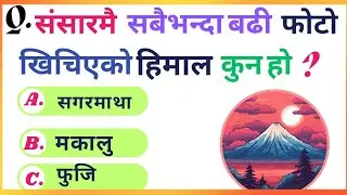संसारमै सबैभन्दा बढी फाेटाे खिचेकाे हिमाल कुन  / Gk Question and Answer/@gopalrokayagk#interestinggk