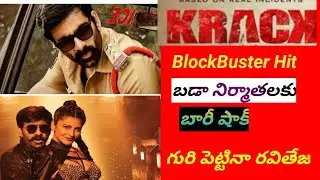 Krack  Box Office collections | Krack  Total  Collections | Ravi Teja | #Krack Collections | MVCI