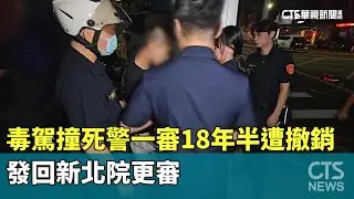 毒駕撞死警一審18年半遭撤銷　發回新北院更審｜華視新聞 20251230 @CtsTw