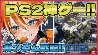 #2【機動戦士ガンダム戦記 Lost War Chronicles】PS2で発売された神ゲー!! 機動戦士ガンダム戦記LostWarChronicles遊んでく!!【#Vtuber #初見さん大歓迎】