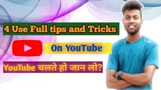 YouTube in tips and tricks ?| यूट्यूब ये ट्रिक्स जान लो | 
