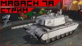 Armored Warfare. Премиумный Magach 7A - главная имбочка патча.
