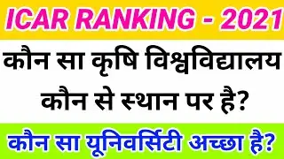 icar collage ranking 2021/top colleges of icar 2021/Icar top colleges 2021