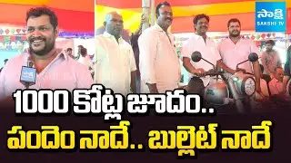 3 రోజులు.. 3 బెల్లెట్లు | Three Royal Enfield Bikes Gift In Sankranti Betting | West Godavari