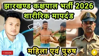 झारखण्ड कक्षपाल भर्ती 2026 | पुरुष & महिला शारीरिक मापदंड और दौड़ कितनी होगी? पूरी जानकारी ✅