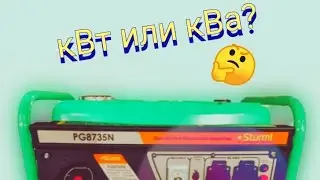 Мощность бензогенератора. кВт или кВа?