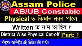 Assam Police Constable 2020 || District wise Cutt-off Marks Analysis (Previous Years) 2017 || Part 1