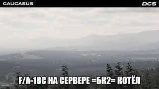 DCS World | PVE сервер =БК2= Котёл | Вылет на F/A-18C