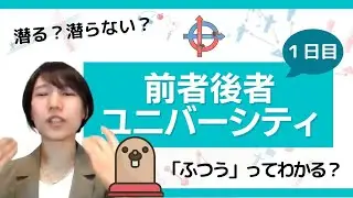 【ふつうって何？】前者後者論ユニバーシティ1日目【潜る？】