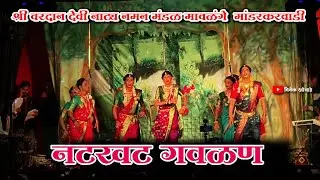 श्री वरदान देवी नाट्य नमन मंडळ मावळंगे  मांडरकरवाडी 2026 ||  पुरुष पात्राने नटलेली सुंदर गवळण 