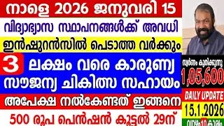 നാളെ 15.1.2026, നാളെ അവധി, എല്ലാവർക്കും സൗജന്യ ഇൻഷുറൻസ് ചികിത്സ, പെൻഷൻ വർദ്ധനവ് 2500 29ന്, SIR 