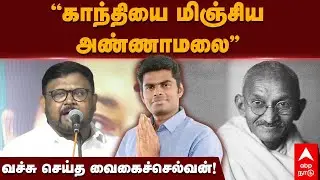 Vaigai Selvan Speech | &rdquo;காந்தியை மிஞ்சிய அண்ணாமலை&rdquo; வச்சு செய்த வைகைச்செல்வன் | Annamalai | AIADMK