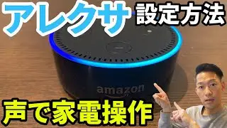 【アレクサ】アプリの使い方。家電の設定方法も1から解説