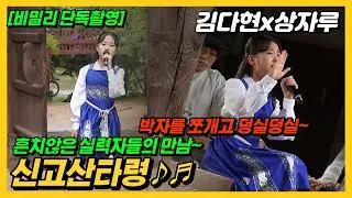 [달뜨는소리]김다현x상자루 신고산타령♬ 소화력200% 왜 또 잘해? 김다현 노래