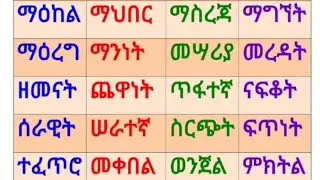 አማርኛ ባለ አራት ሆሄ ቃላት ምስረታ ለጀማሪዎች የሚሆን