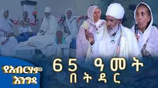 MK TV  II  የአብርሃም እንግዳ II  መምሬ ቀጸላ  መንግሥቱ ፡- 65 ዓመት በትዳር ።