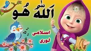 Allah Hu Allah Hu | Cute Animals Islamic Nasheed for Kids | AI Cartoon