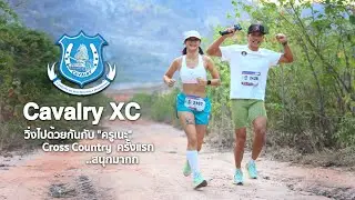 งานวิ่ง Cavalry XC Run 2023 : ลุยสนาม Cross Country ครั้งแรก...กับครูเนะ สนุกมากก