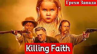 Грехи Запада | Killing Faith | ЖИЗНЬ И СМЕРТЬ НА ДИКИХ ЗЕМЛЯХ! | В КИНО с 15 января 2026