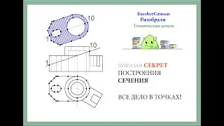 Построение сечения по инженерной детали (от начала до конца 2 ПРИМЕРА)