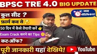 BPSC TRE 4.0 BIG UPDATE 😱 | कुल सीट | नोटिफिकेशन कब | फॉर्म डेट | Cut Off | तैयारी कैसे करें।